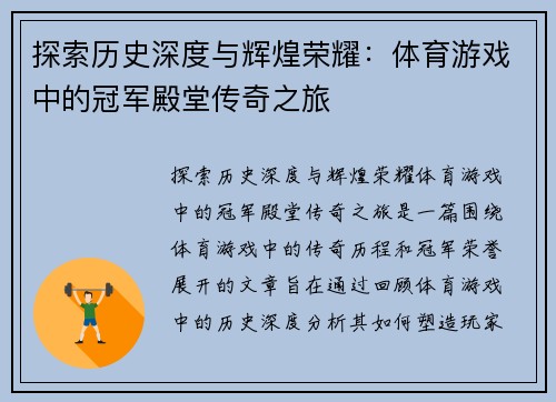 探索历史深度与辉煌荣耀：体育游戏中的冠军殿堂传奇之旅