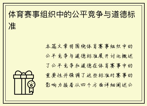 体育赛事组织中的公平竞争与道德标准