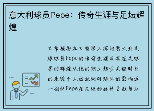 意大利球员Pepe：传奇生涯与足坛辉煌