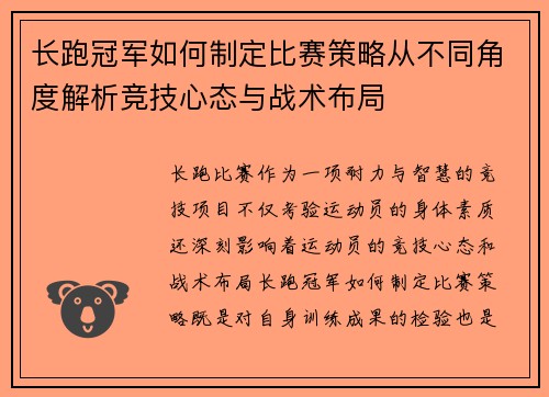 长跑冠军如何制定比赛策略从不同角度解析竞技心态与战术布局