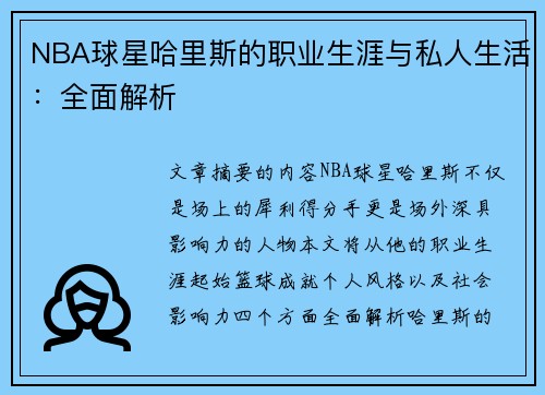 NBA球星哈里斯的职业生涯与私人生活：全面解析