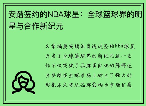 安踏签约的NBA球星：全球篮球界的明星与合作新纪元