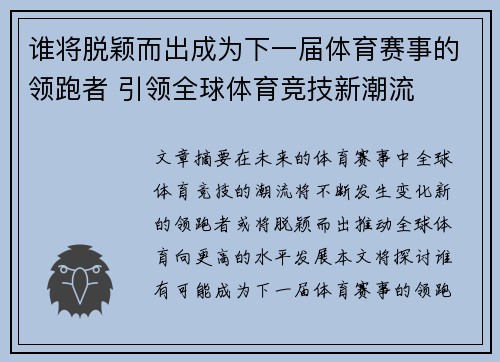 谁将脱颖而出成为下一届体育赛事的领跑者 引领全球体育竞技新潮流