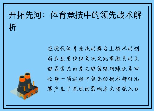 开拓先河：体育竞技中的领先战术解析