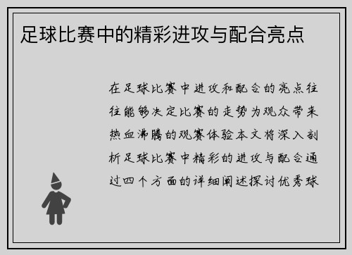 足球比赛中的精彩进攻与配合亮点