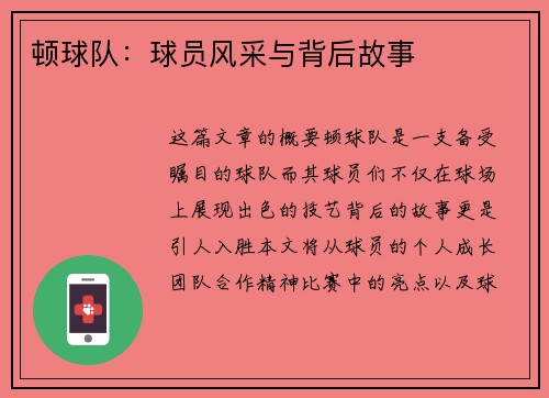 顿球队：球员风采与背后故事