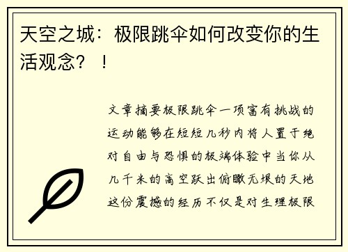 天空之城：极限跳伞如何改变你的生活观念？ !