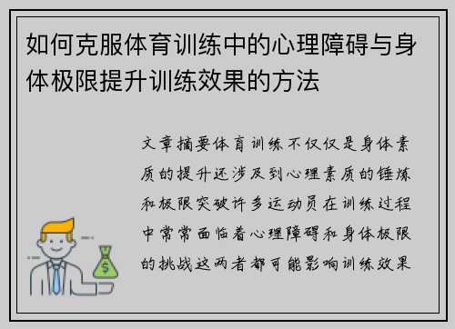 如何克服体育训练中的心理障碍与身体极限提升训练效果的方法