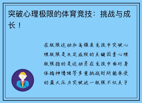 突破心理极限的体育竞技：挑战与成长 !