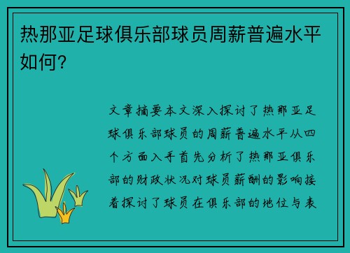 热那亚足球俱乐部球员周薪普遍水平如何？