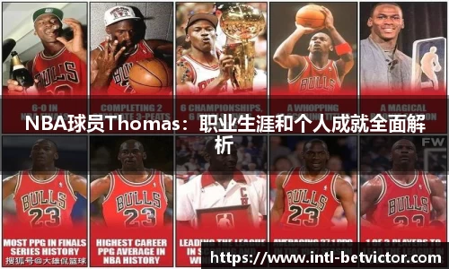 NBA球员Thomas：职业生涯和个人成就全面解析